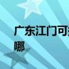 廣東江門可提供SKG電風扇維修服務地址在哪