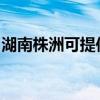 湖南株洲可提供水仙電風扇維修服務地址在哪