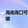 海南海口可提供SKG電風扇維修服務地址在哪