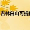 吉林白山可提供水仙電風扇維修服務地址在哪