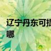 遼寧丹東可提供艾美特電暖器維修服務地址在哪