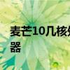 麥芒10幾核處理器 麥芒10搭載的是什么處理器 