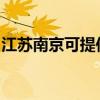 江蘇南京可提供格力電暖器維修服務地址在哪