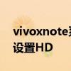 vivoxnote系統怎么樣 vivoxnote手機怎么設置HD 