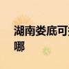 湖南婁底可提供SKG電風扇維修服務地址在哪