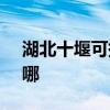 湖北十堰可提供SKG電風扇維修服務地址在哪