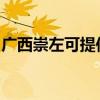 廣西崇左可提供格力電暖器維修服務地址在哪