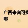 廣西來賓可提供艾美特電暖器維修服務地址在哪