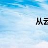 從云中出現是什么意思？