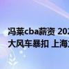 馮萊cba薪資 2021-2022CBA常規賽12.26戰報：馮萊單臂大風車暴扣 上海力壓北控 