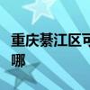 重慶綦江區可提供水仙電風扇維修服務地址在哪
