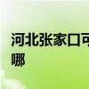 河北張家口可提供格力電暖器維修服務地址在哪