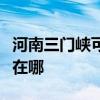河南三門峽可提供艾美特電暖器維修服務地址在哪
