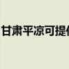 甘肅平涼可提供水仙電風扇維修服務地址在哪