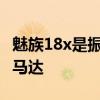 魅族18x是振動線性馬達嗎 魅族18X采用什么馬達 
