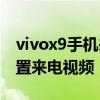 vivox9手機來電視頻設置 vivoxnote怎么設置來電視頻 