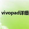vivopad詳細使用說明 vivopad續航怎么樣 