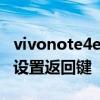 vivonote4e返回鍵怎么設置 vivoxnote怎么設置返回鍵 