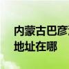 內蒙古巴彥淖爾可提供SKG電風扇維修服務地址在哪