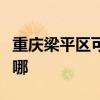 重慶梁平區可提供先鋒電暖器維修服務地址在哪