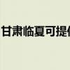 甘肅臨夏可提供格力電暖器維修服務地址在哪