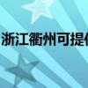 浙江衢州可提供康佳電風扇維修服務地址在哪