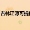 吉林遼源可提供康佳電風扇維修服務地址在哪
