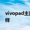 vivopad主打什么功能 vivopad玩游戲怎么樣 