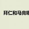 拜仁和馬競哪個厲害 為什么拜仁這么厲害 