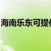 海南樂東可提供水仙電風扇維修服務地址在哪