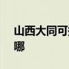 山西大同可提供SKG電風扇維修服務地址在哪