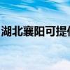 湖北襄陽可提供格力電暖器維修服務地址在哪