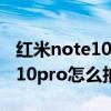 紅米note10pro可以拍證件照片嗎 紅米note10pro怎么拍證件照 