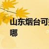 山東煙臺可提供SKG電風扇維修服務地址在哪