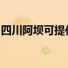 四川阿壩可提供水仙電風扇維修服務地址在哪
