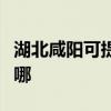 湖北咸陽可提供艾美特電暖器維修服務地址在哪