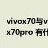 vivox70與vivos 12pro選哪個 vivoxnote和x70pro 有什么區別 