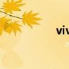 vivo折疊手機（vivo）