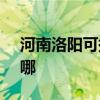 河南洛陽可提供SKG電風扇維修服務地址在哪