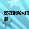 安徽銅陵可提供艾美特電暖器維修服務地址在哪
