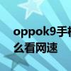 oppok9手機怎樣設置網速 OPPOK9Pro怎么看網速 