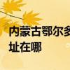 內蒙古鄂爾多斯可提供康佳電風扇維修服務地址在哪