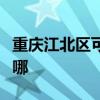 重慶江北區可提供格力電暖器維修服務地址在哪