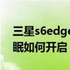 三星s6edge怎么休眠（三星S6Edge智能休眠如何開啟）
