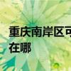 重慶南岸區可提供艾美特電暖器維修服務地址在哪