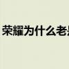 榮耀為什么老是黑屏 榮耀60為什么老是黑屏 