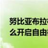 努比亞布拉格s拆卸教程（努比亞布拉格S怎么開啟自由截屏）