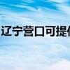 遼寧營口可提供格力電暖器維修服務地址在哪