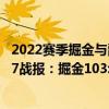 2022賽季掘金與爵士交手記錄 2021-2022NBA常規賽12.27戰報：掘金103:100末節翻盤快船 