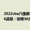 2022cba八強賽程和比賽時間 2021-2022CBA常規賽12.26戰報：伯頓36分助力天津力克吉林 